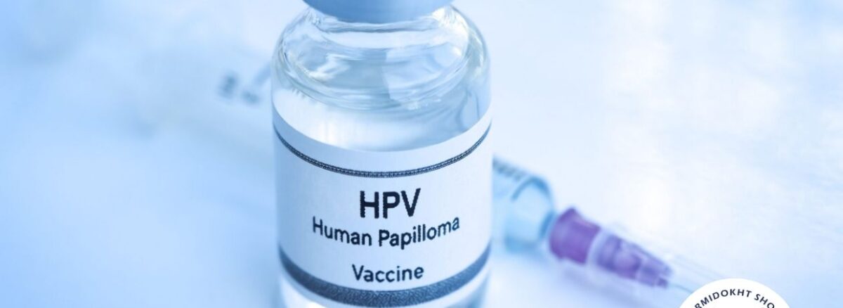 واکسن HPV + راهنمای کامل پیشگیری، زمان واکسیناسیون و محدودیت‌های واکسن