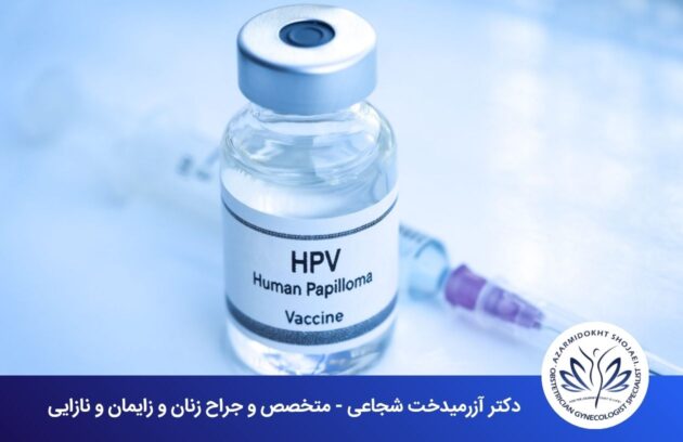 واکسن HPV + راهنمای کامل پیشگیری، زمان واکسیناسیون و محدودیت‌های واکسن