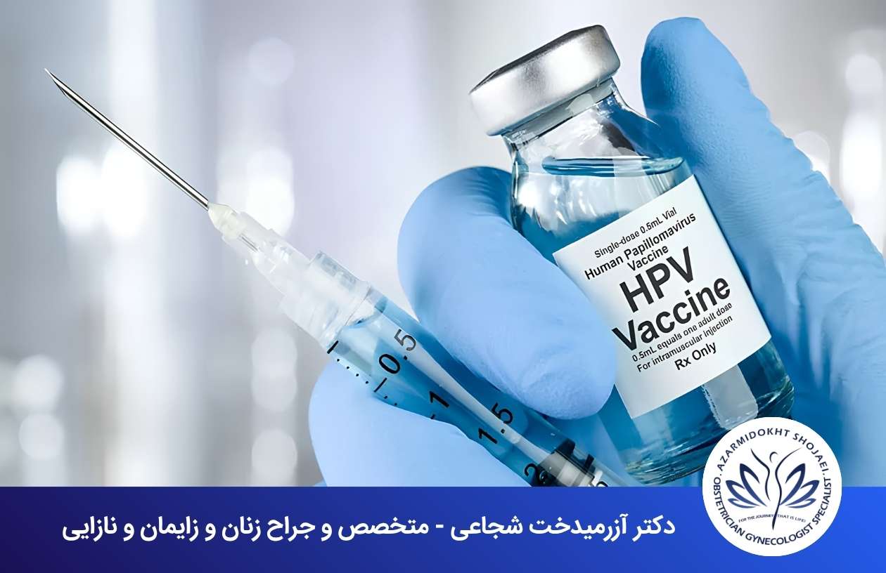 پیش از مراجعه برای واکسن HPV چه اطلاعاتی آماده کنیم؟